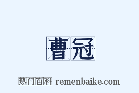 曹冠是什么意思的图片